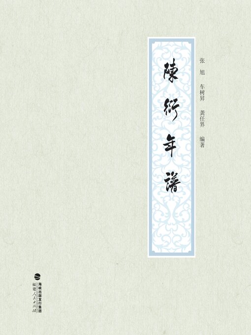 Title details for 陈衍年谱 by 张旭 - Available